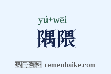 隅隈是什么意思的图片